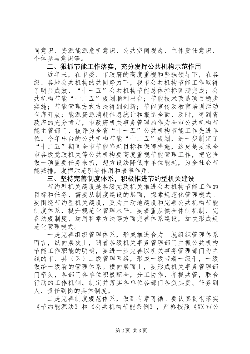 XX年“公共机构节能宣传周”动员会议讲话稿_第2页