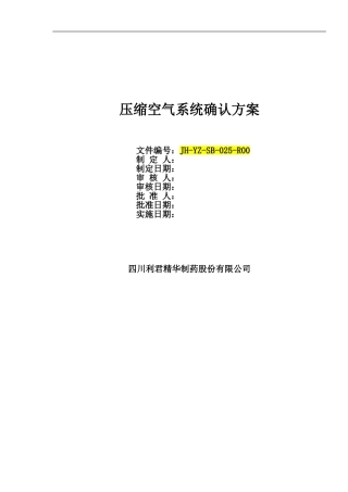 压缩空气系统确认方案