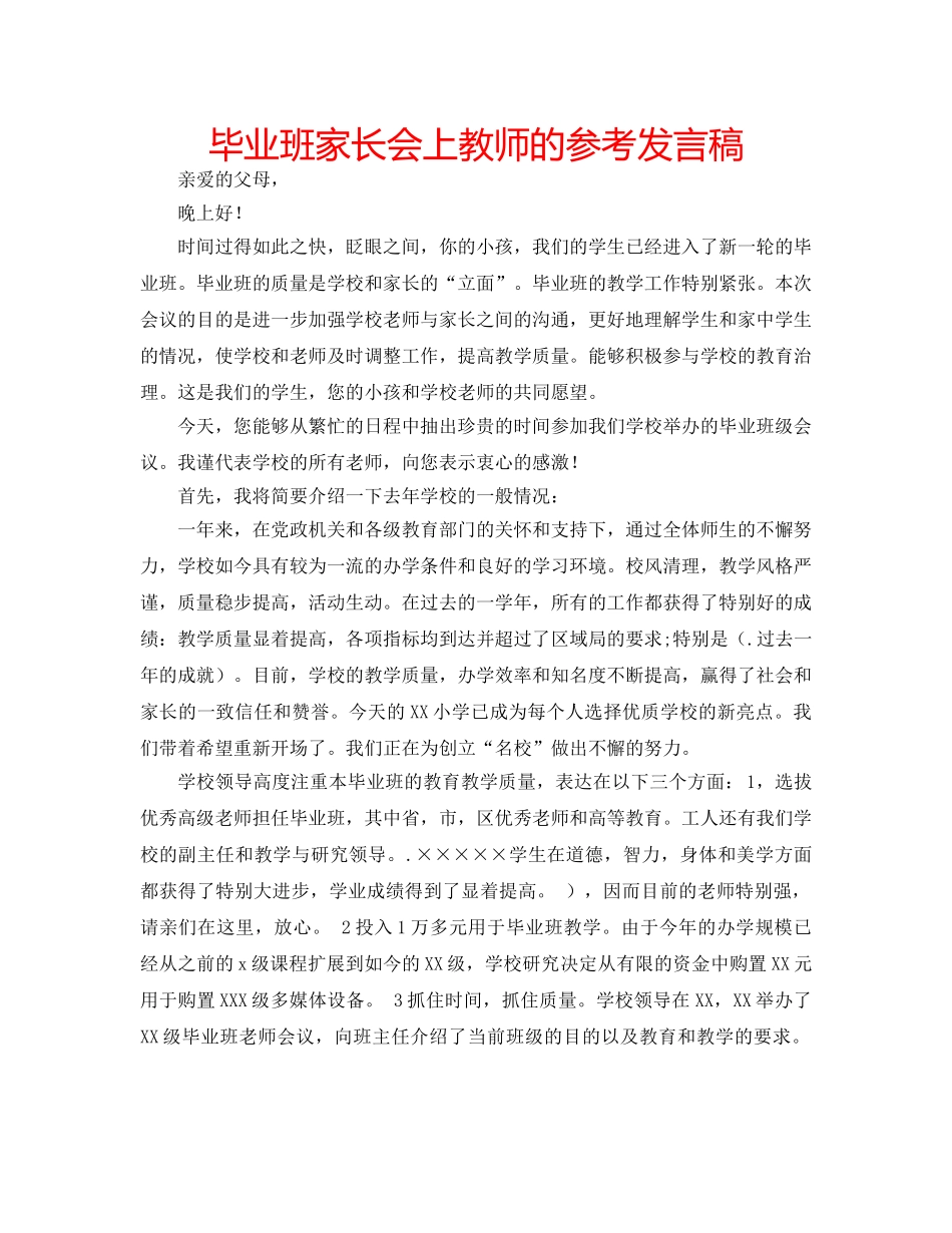 毕业班家长会上教师的参考发言稿 _第1页
