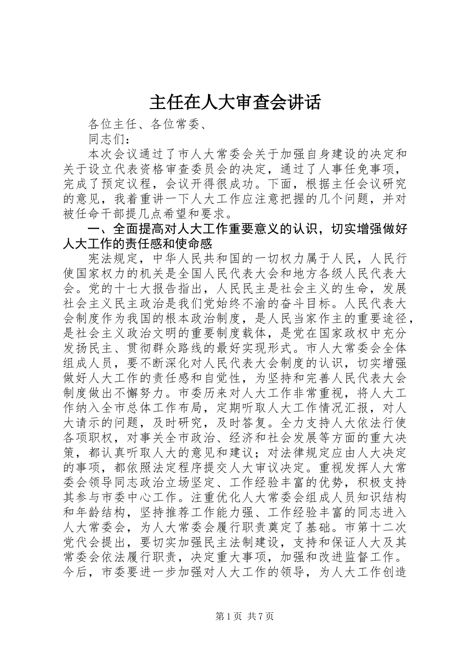 主任在人大审查会讲话 (2)_第1页