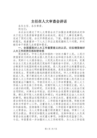主任在人大审查会讲话 (2)