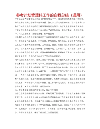 参考计划管理科工作的自我总结（通用） 