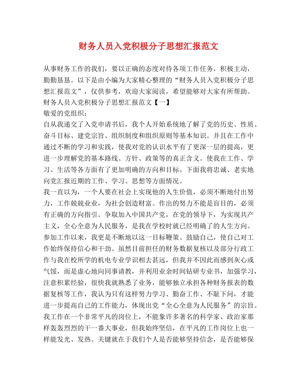 财务人员入党积极分子思想汇报范文 _第1页