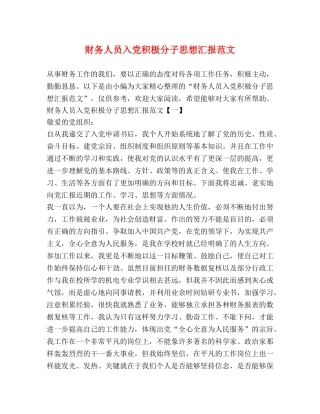 财务人员入党积极分子思想汇报范文 