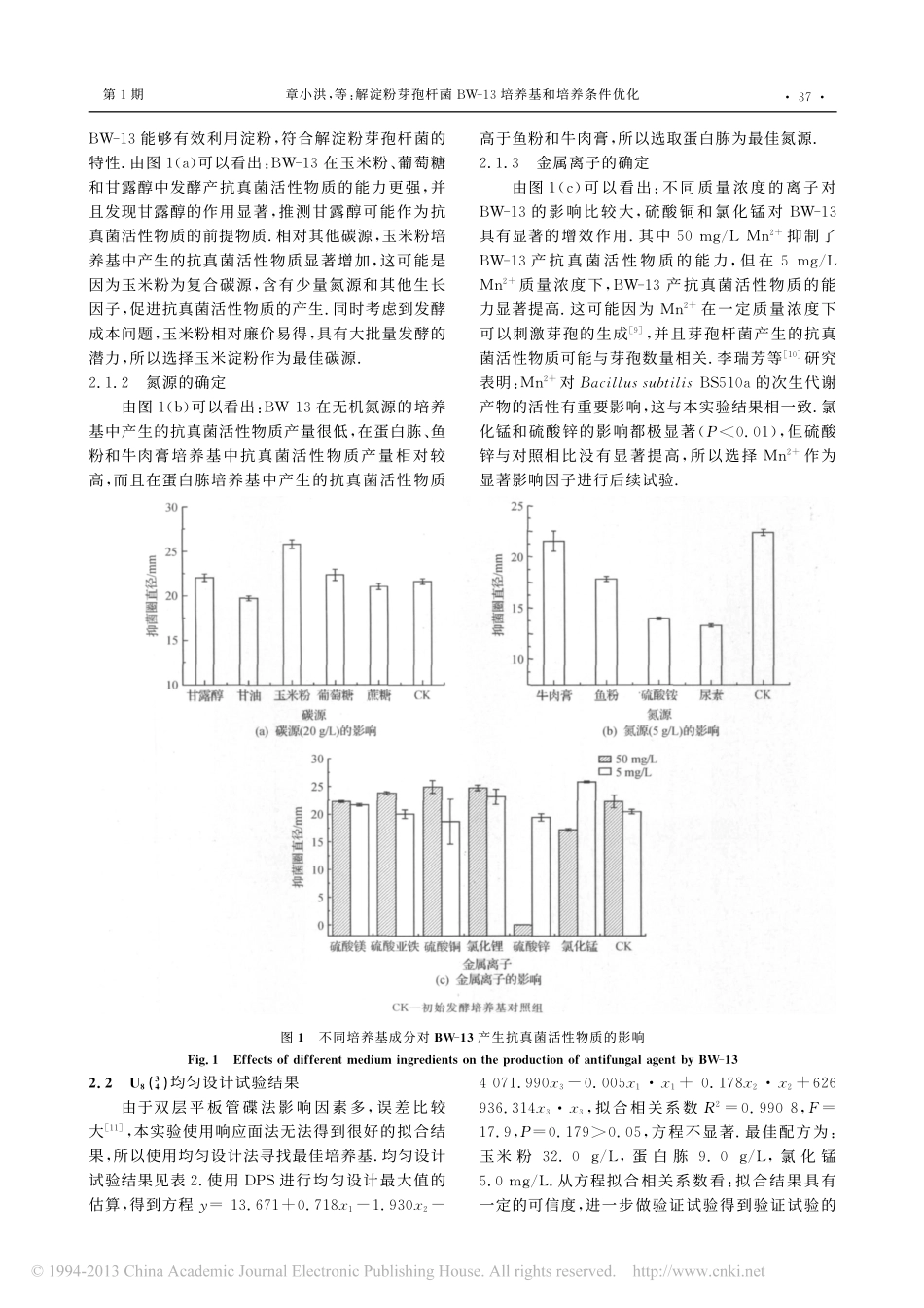 解淀粉芽孢杆菌BW_13培养基和培养条件优化_章小洪_第3页