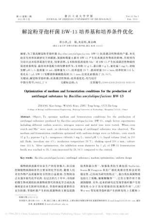 解淀粉芽孢杆菌BW_13培养基和培养条件优化_章小洪