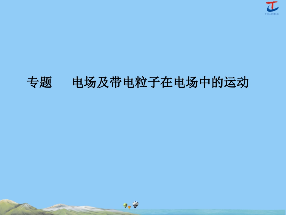 电场及电子在电场中的运动_第1页