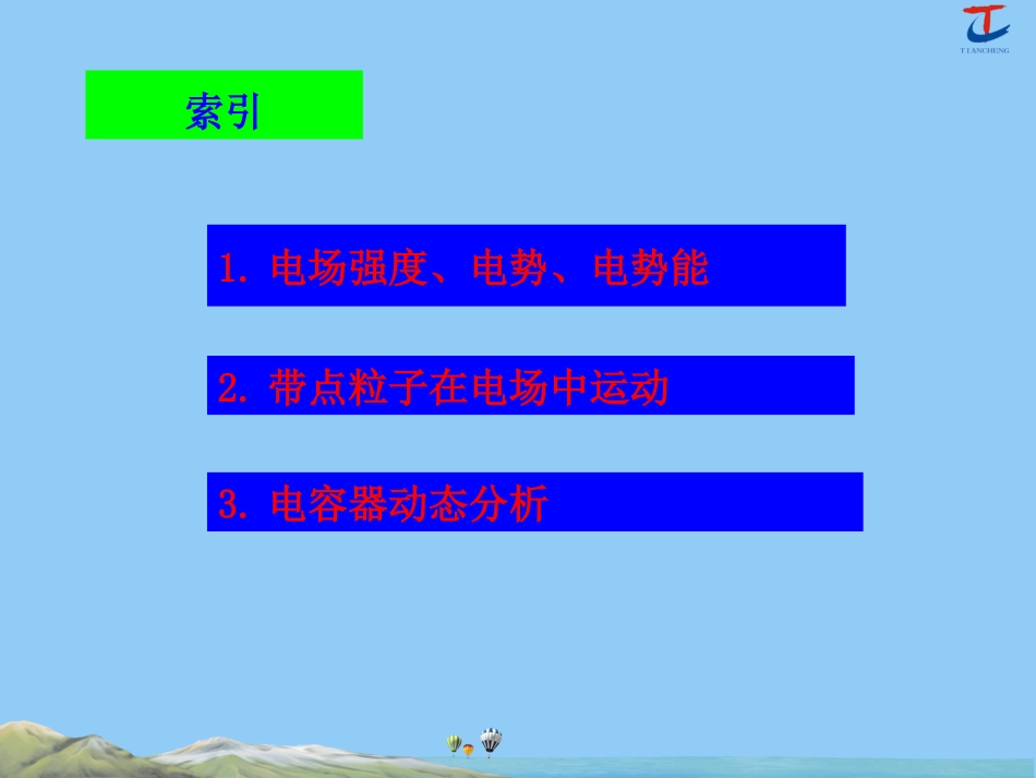 电场及电子在电场中的运动_第2页