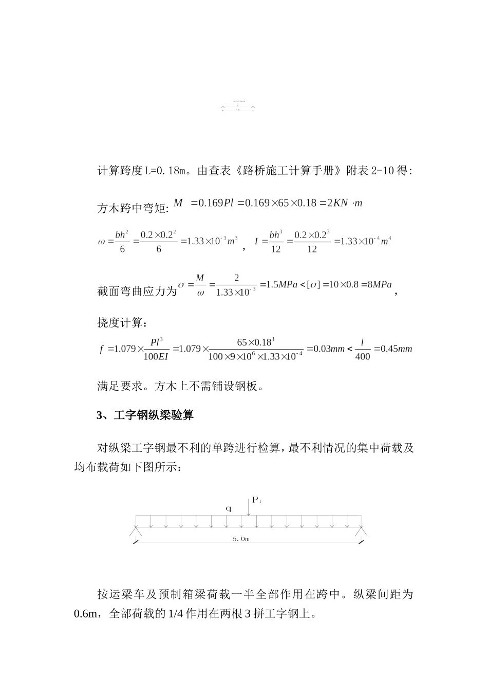 工字钢运梁便桥施工设计_第3页