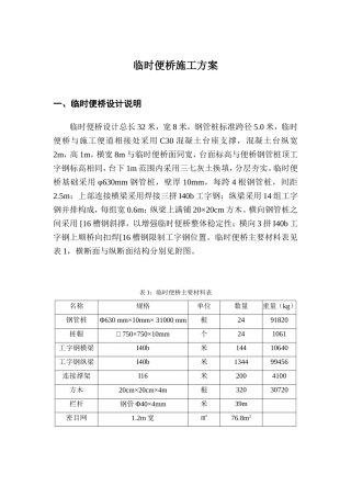工字钢运梁便桥施工设计