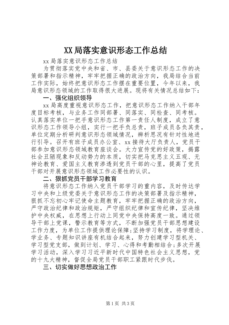 XX局落实意识形态工作总结_第1页