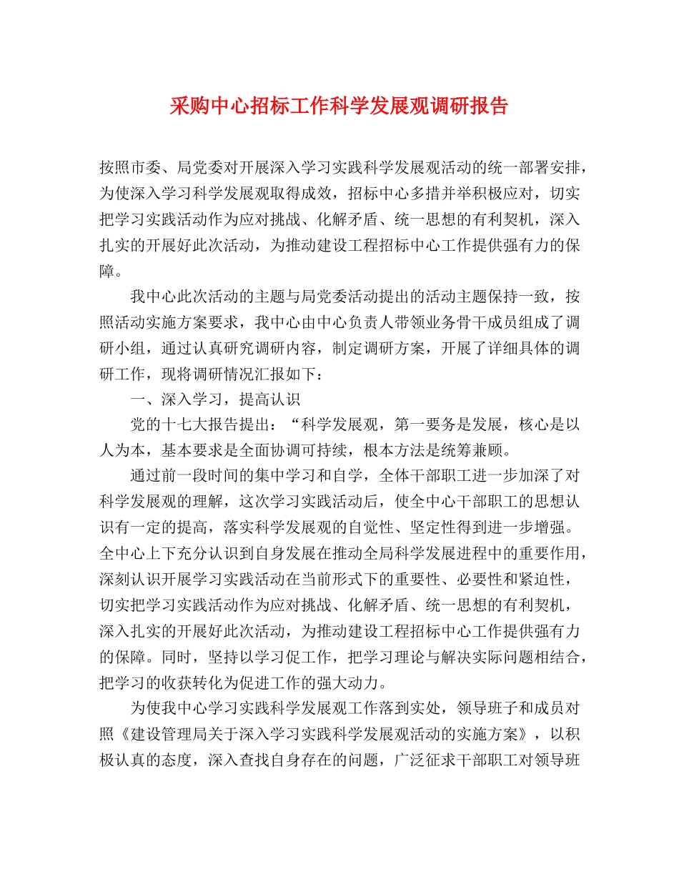 采购中心招标工作科学发展观调研报告 _第1页