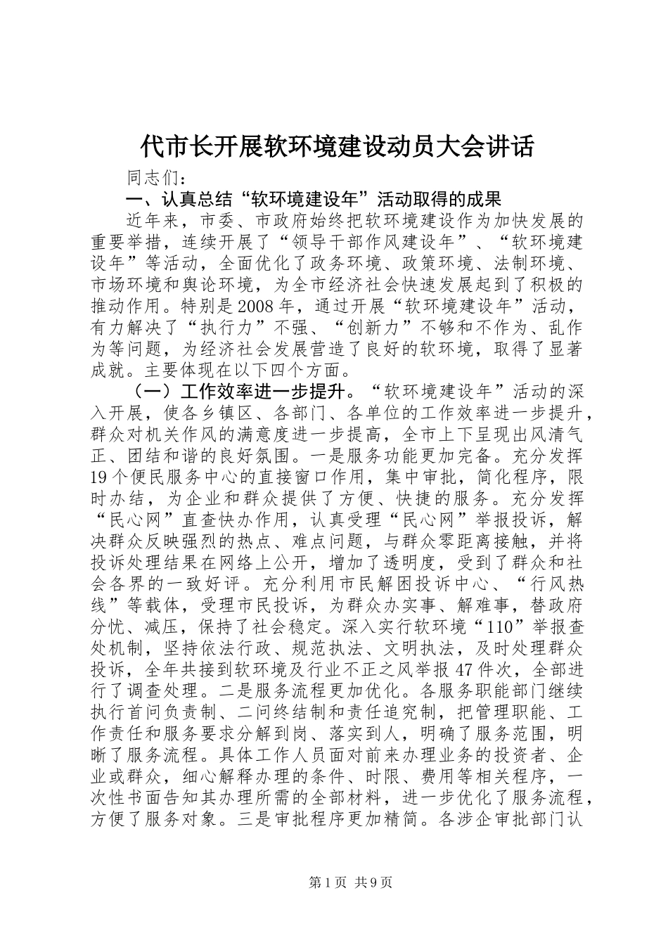 代市长开展软环境建设动员大会讲话_第1页