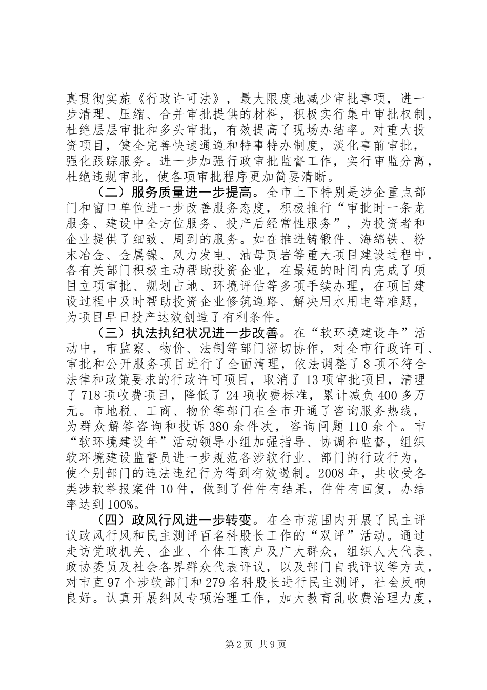代市长开展软环境建设动员大会讲话_第2页