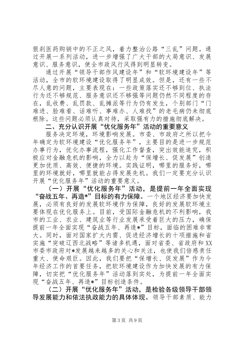 代市长开展软环境建设动员大会讲话_第3页