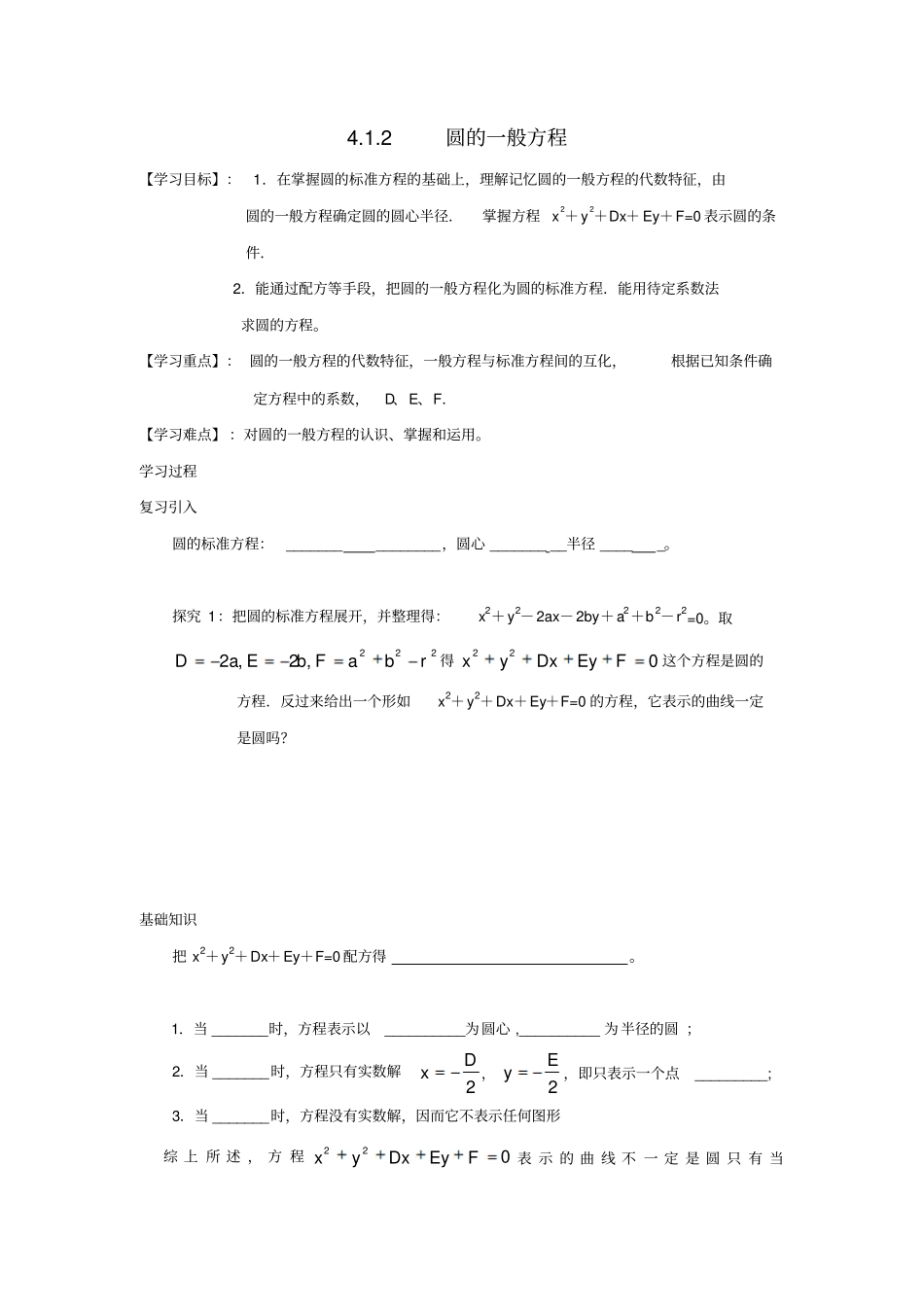 人教A版高中数学必修二2圆的一般方程导学案_第1页