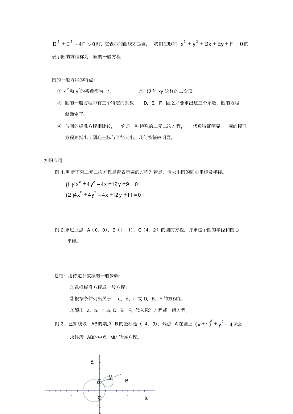 人教A版高中数学必修二2圆的一般方程导学案_第2页