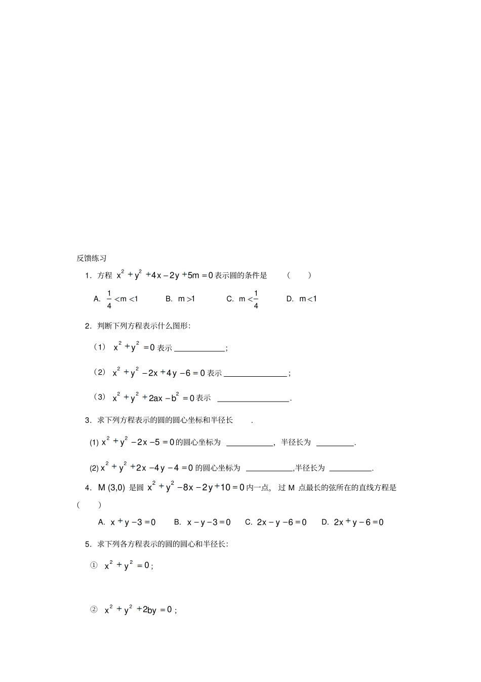 人教A版高中数学必修二2圆的一般方程导学案_第3页