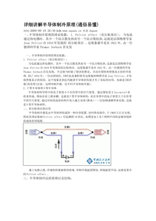 详细讲解半导体制冷原理(可用于电子电路和芯片散热)