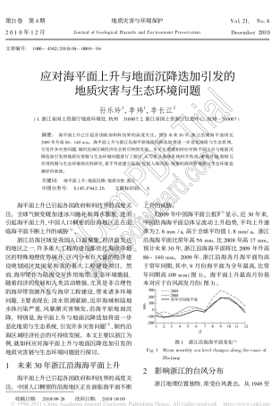应对海平面上升与地面沉降迭加引发的地质灾害与生态环境问题