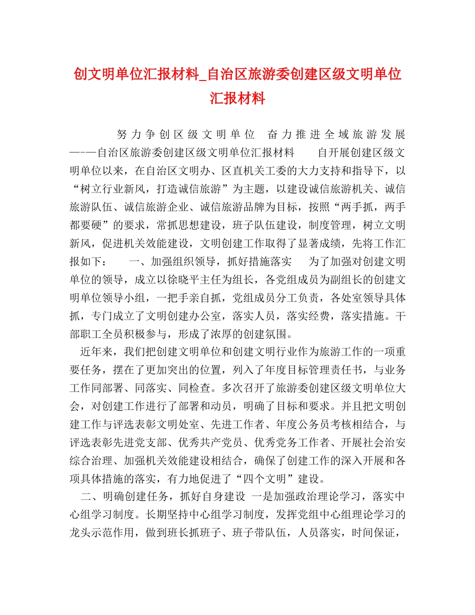 创文明单位汇报材料_自治区旅游委创建区级文明单位汇报材料 _第1页