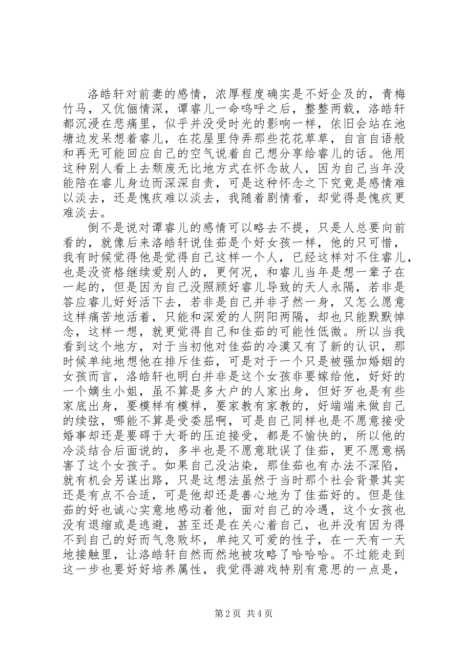佳期茹梦观后感佳期茹梦心得体会_第2页