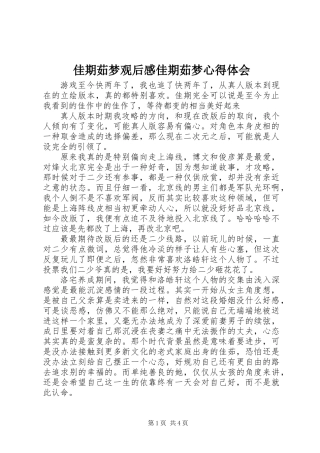 佳期茹梦观后感佳期茹梦心得体会