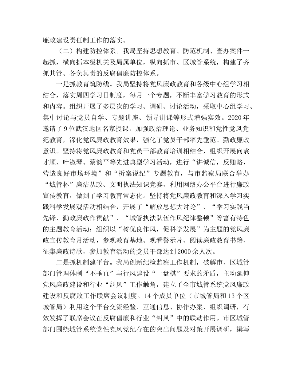 城管局党风廉政建设工作自查报告范文 _第2页