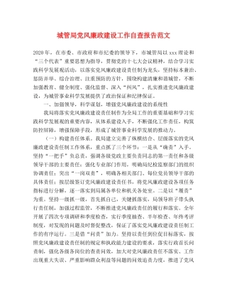 城管局党风廉政建设工作自查报告范文 