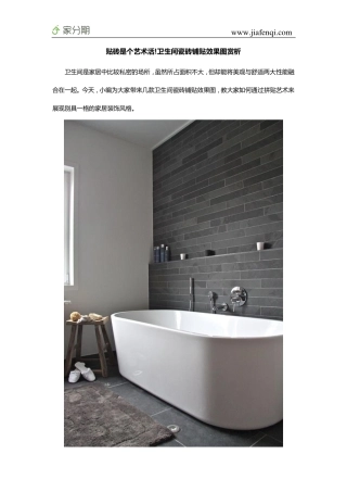 贴砖是个艺术活!卫生间瓷砖铺贴效果图赏析