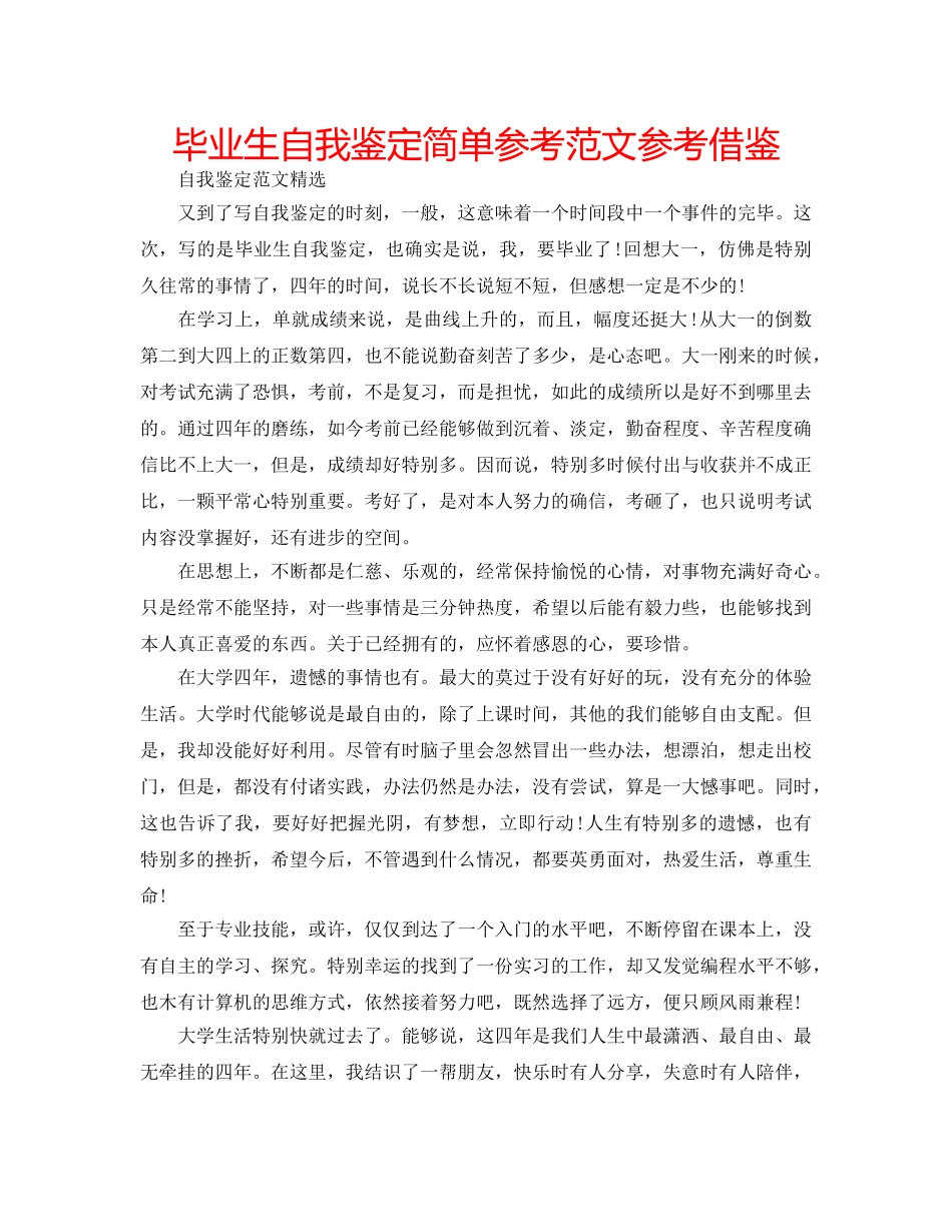 毕业生自我鉴定简单参考范文参考借鉴 _第1页
