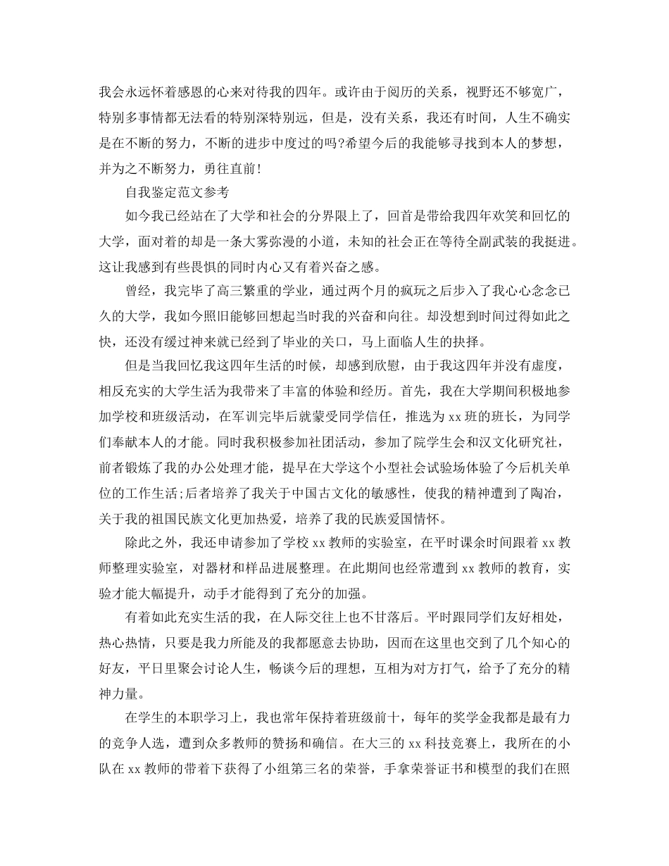 毕业生自我鉴定简单参考范文参考借鉴 _第2页