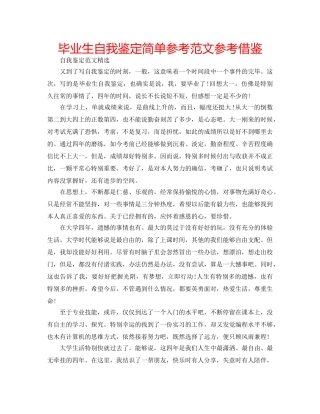 毕业生自我鉴定简单参考范文参考借鉴 