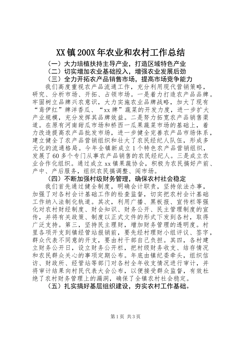 XX镇200X年农业和农村工作总结_第1页