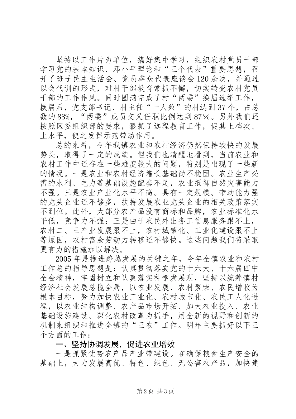 XX镇200X年农业和农村工作总结_第2页