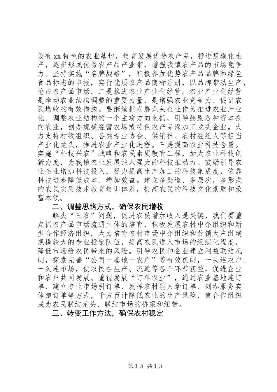 XX镇200X年农业和农村工作总结_第3页
