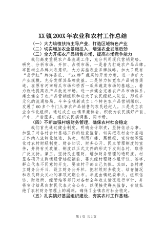 XX镇200X年农业和农村工作总结