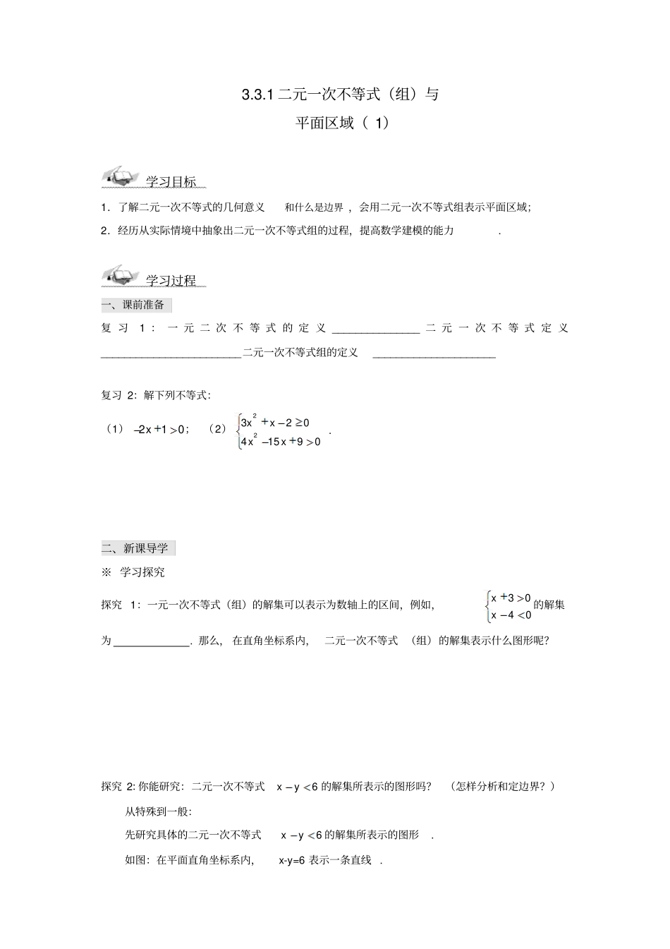 人教A版高中数学必修五1二元一次不等式组与平面区域学案_第1页