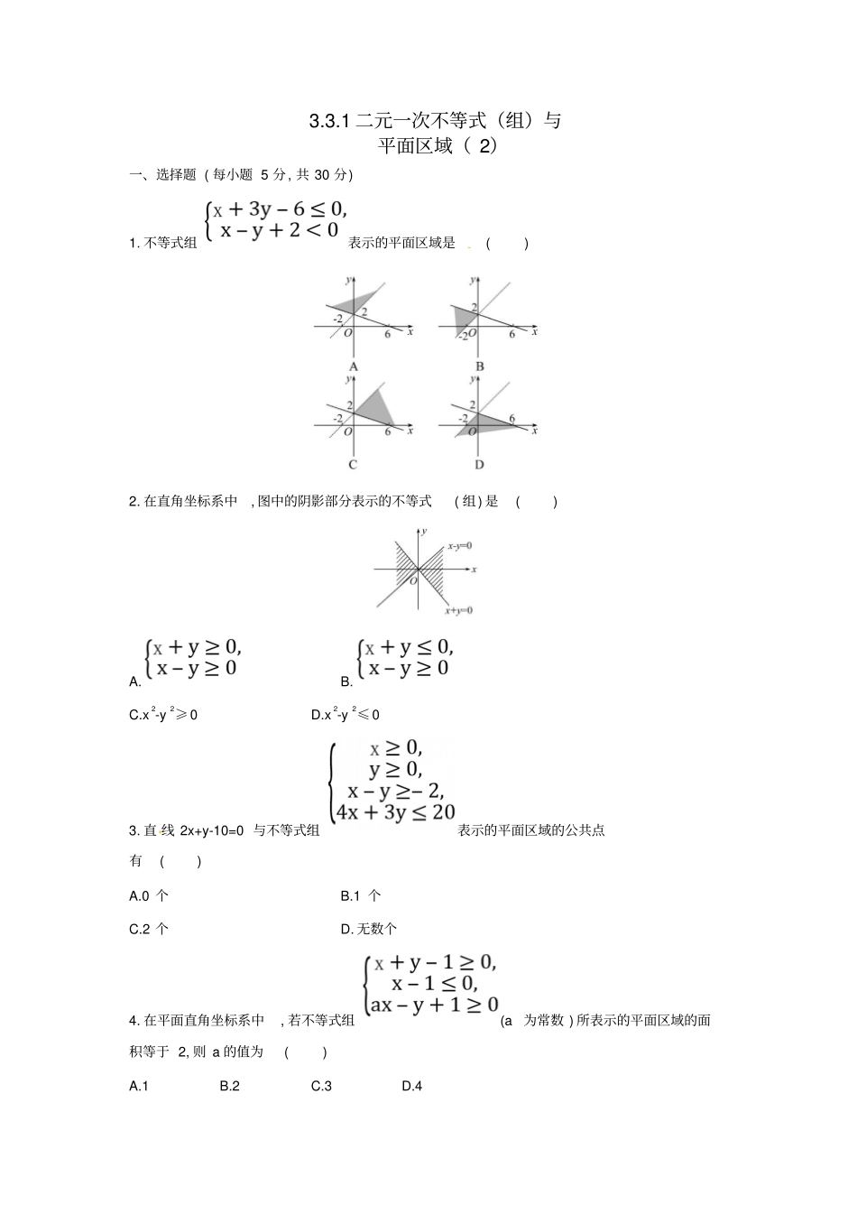 人教A版高中数学必修五1二元一次不等式组与平面区域测试学生版_第1页
