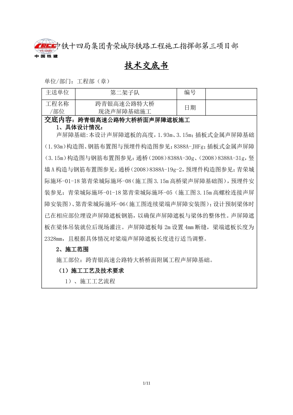 跨青银高速公路特大桥现浇声屏障(项目部级)_第1页