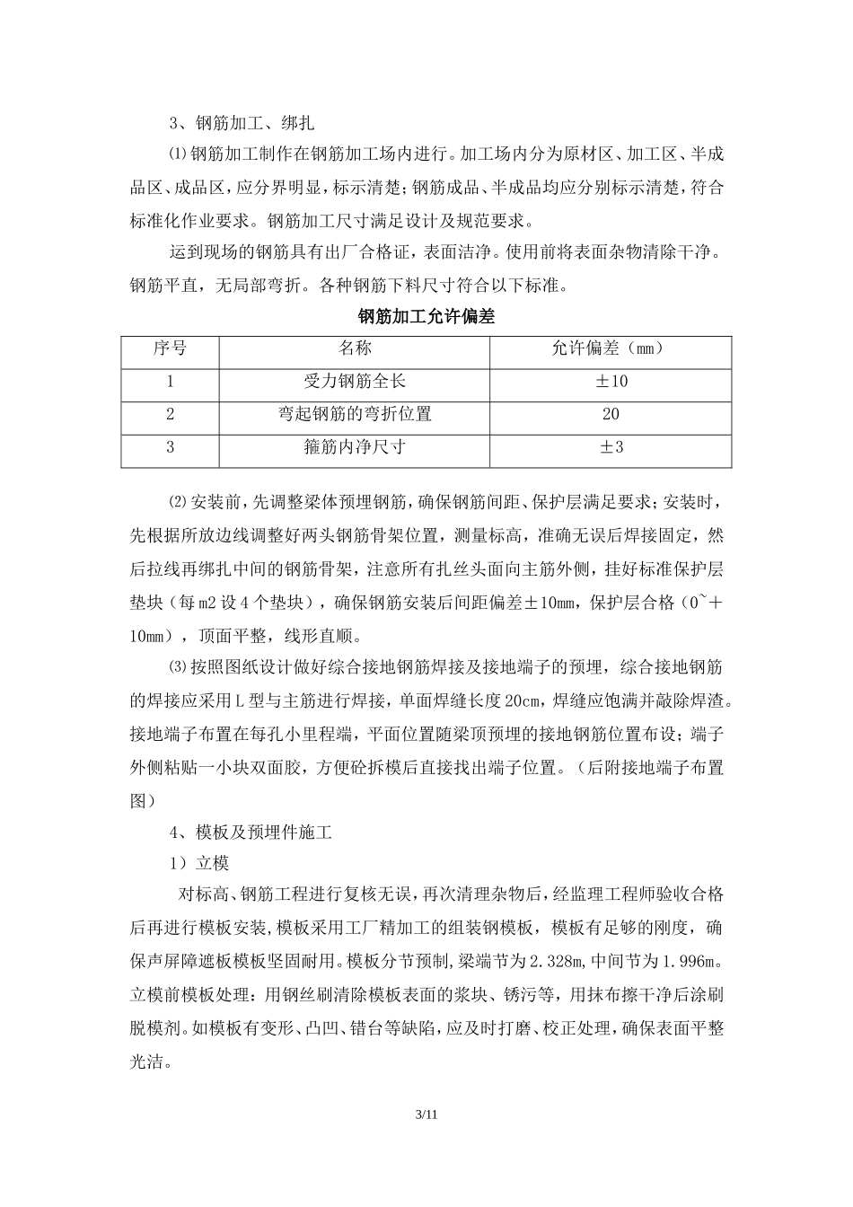 跨青银高速公路特大桥现浇声屏障(项目部级)_第3页