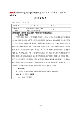 跨青银高速公路特大桥现浇声屏障(项目部级)