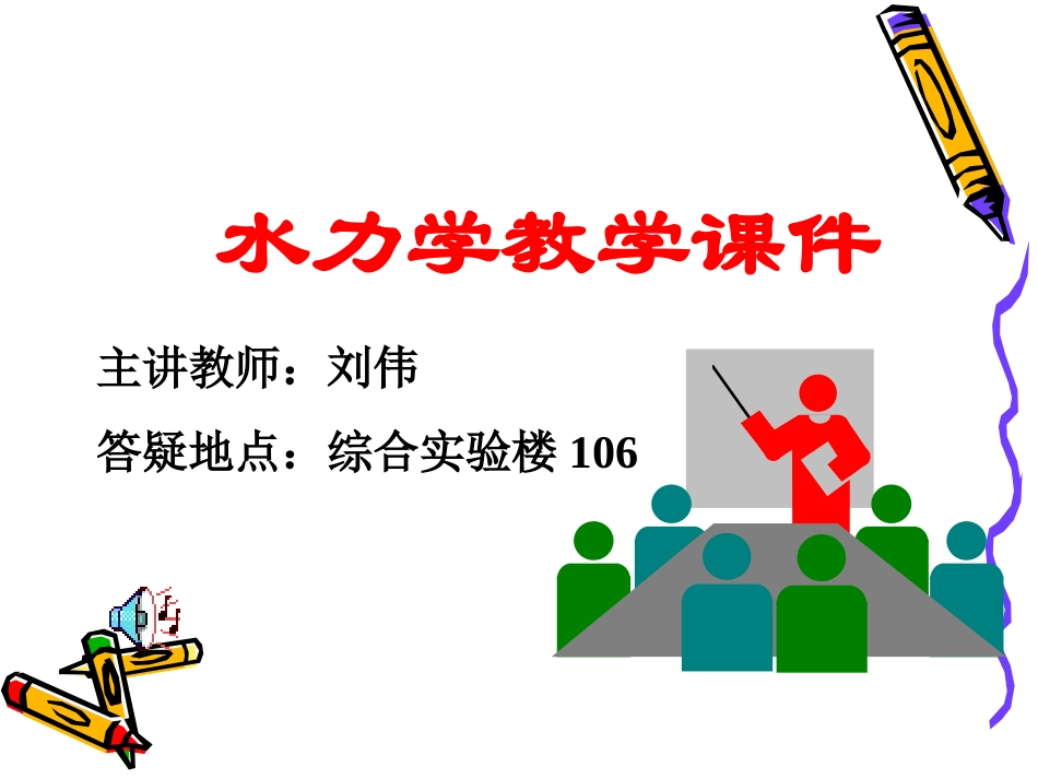 水力学_第8章 孔口出流_第1页