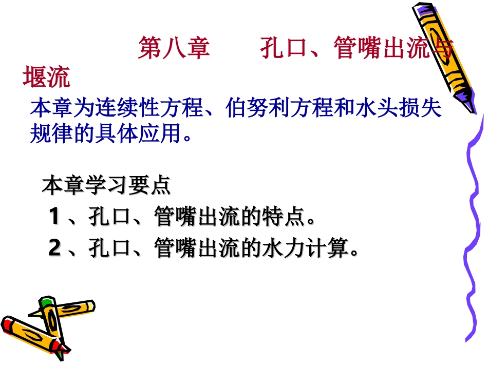 水力学_第8章 孔口出流_第2页