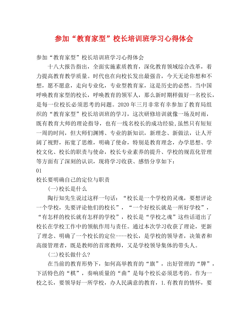 参加“教育家型”校长培训班学习心得体会 _第1页