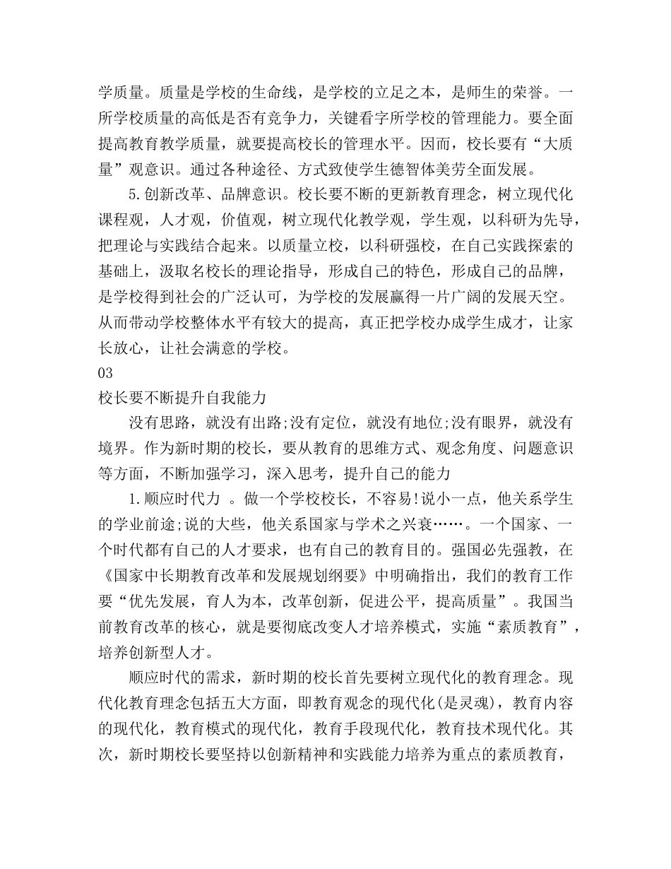 参加“教育家型”校长培训班学习心得体会 _第3页