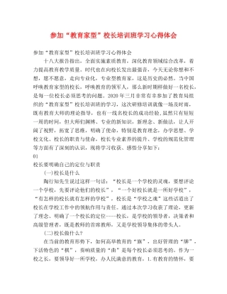 参加“教育家型”校长培训班学习心得体会 