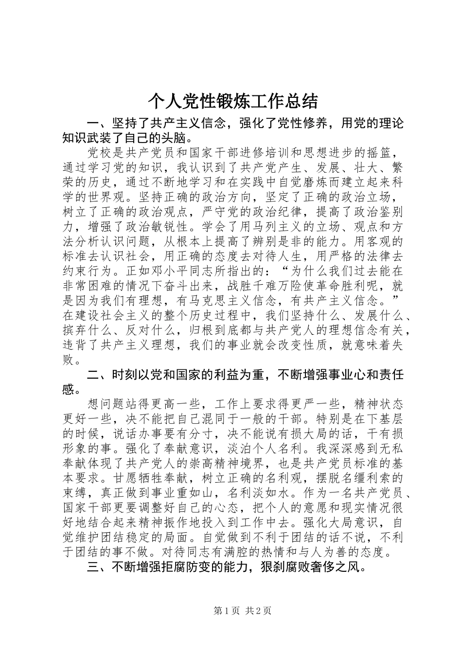 个人党性锻炼工作总结 (3)_第1页