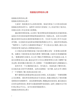 初级验光师培训心得 