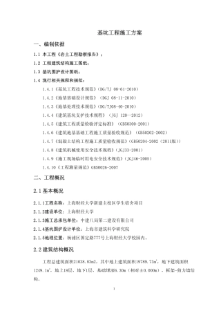 基坑工程施工方案